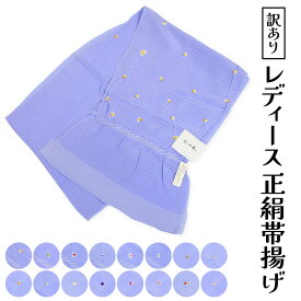 呉服屋 訳あり 女物 正絹 帯揚げ 絽 夏用 絞り 絹100% 大人 和小物 和装 女性 レディース 婦人物 和装小物 帯上げ おびあげ シルク 絹 和装小物 着付け小物 着付小物 正絹だから締めやすくて緩みにくいのがセールスポイント おしゃれ お洒落 レトロ アウトレット