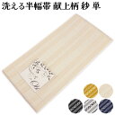 半幅帯 献上柄 紗 単 単衣 洗える 半幅帯 浴衣帯 ゆかた用帯 半巾帯 女物 女性 ポリエステル 花火大会 祭 かわいい お…