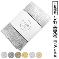 メール便送料無料 兵児帯 女物 レディース しわ兵児帯 しわへこ帯 大人 ユニセックス 浴衣帯 和装小物 ゆ…