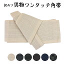 訳あり ワンタッチ角帯 男帯 紳士用 メンズ 軽装帯 しじら 結び帯 浴衣 ゆかた ユカタ 男物 夏祭り 花火大会 盆踊り …