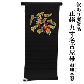 呉服屋 訳あり 正絹 九寸名古屋帯 塩瀬羽二重 お太鼓柄 刺繍 金彩 絹100% 御稽古 着付け 仕立て代サービス なごや帯 レディース 女物 未仕立て品 カジュアルからセミフォーマルまで幅広く使えるのがセールスポイント シルク 絹 日本製 アウトレット なごや帯