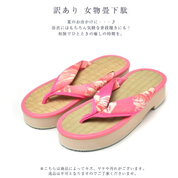 楽天市場 訳あり 女物 下駄 レディース 婦人物 女性用 女物 ウレタン 左右鼻緒違い 浴衣用 かわいい おしゃれ オシャレ お洒落 浴衣 和服 浴衣 七五三 安売り天国とせん