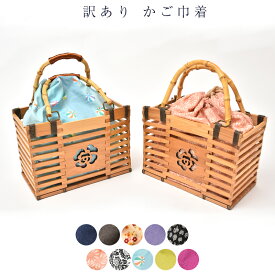 送料無料 巾着 かご巾着 訳あり 浴衣用 女物 女性用 婦人物 レディース 和小物 おしゃれ お洒落 子供