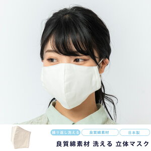 1000円ポッキリ 送料無料 メール便 マスク 洗える 繰り返し 使える 立体 国産 日本製 綿 保湿 花粉 対策 綿100% 男女兼用 花粉 個別包装 女性 男性 大人 日本製品 国内生産 sin 布 生地 超快適 使
