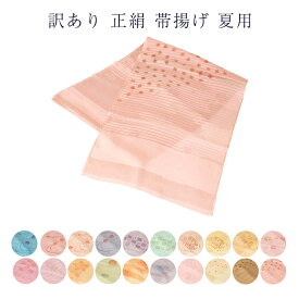 送料無料 訳あり 正絹 帯揚げ 夏用 絽 レディース 女物 絹100% 大人 和小物 和装 女性 婦人物 和装小物 帯上げ おびあげ 帯あげ シルク 絹 和装小物 着付け小物 着付小物 正絹だから締めやすくて緩みにくいのがセールスポイント おしゃれ お洒落 レトロ アウトレット