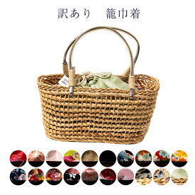 送料無料 訳あり 巾着 浴衣用 レディース 女物 籠巾着 きんちゃく かご バッグ バック 鞄 カバン かばん 浴衣 かご巾着 かごバッグ 籠バッグ 女性用 婦人物 和装小物 和雑貨 10代 20代 30代 40代 の幅広い年齢層で使えるのがセールスポイント かわいい 可愛い お洒落