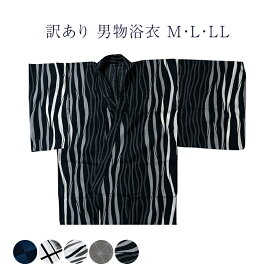 訳あり 浴衣 メンズ 男物 プレタ M L LLサイズ