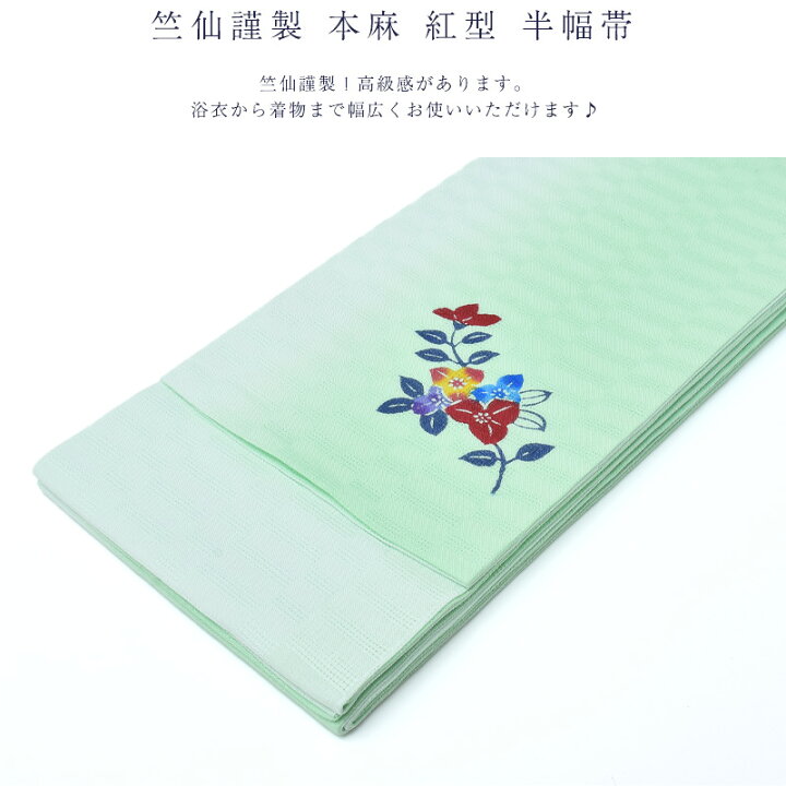 楽天市場】竺仙鑑製 本麻 紅型 半幅帯 本紅型 浴衣 着物 半巾帯 麻100 