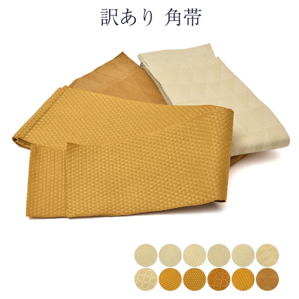 訳あり 角帯 単衣 洗える ポリエステル 浴衣帯 紳士 男物 男性用カラー;8：黄土（くさり）