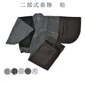 二部式着物 袷 きもの 洗える レディース M L サイズ ポリエステル 婦人用 送料込み qq