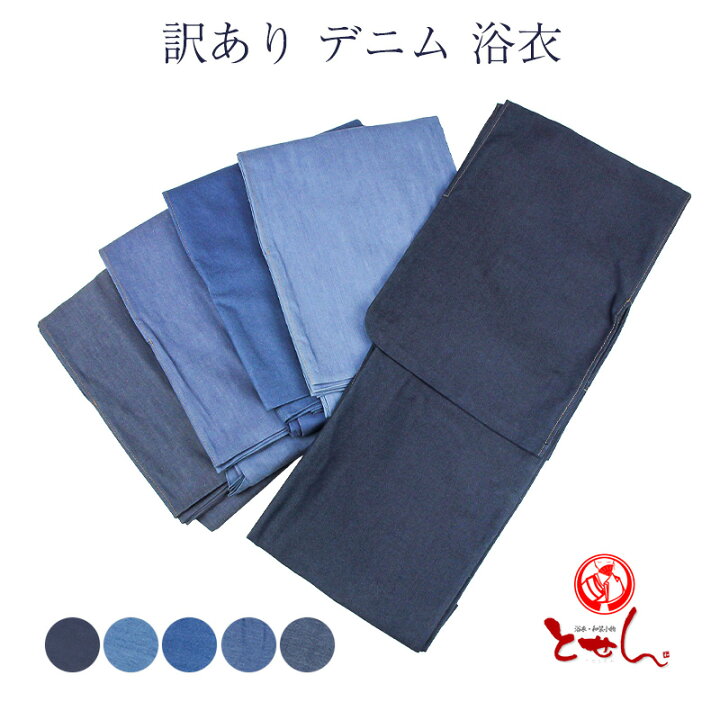 楽天市場 訳あり デニム 浴衣 レディース 女物 おしゃれ お洒落 プレタ 仕立て上がり ゆかた単品 浴衣 七五三 安売り天国とせん
