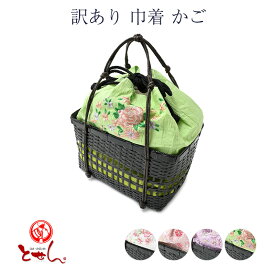 送料無料 訳あり 巾着 かご 女物 浴衣用 女性用 婦人物 レディース 和小物 カゴ おしゃれ