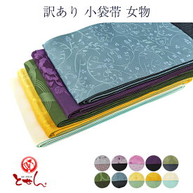 訳あり 小袋帯 女物 半幅帯 両面 リバーシブル 半巾帯 浴衣帯 長尺 ポリエステル qq