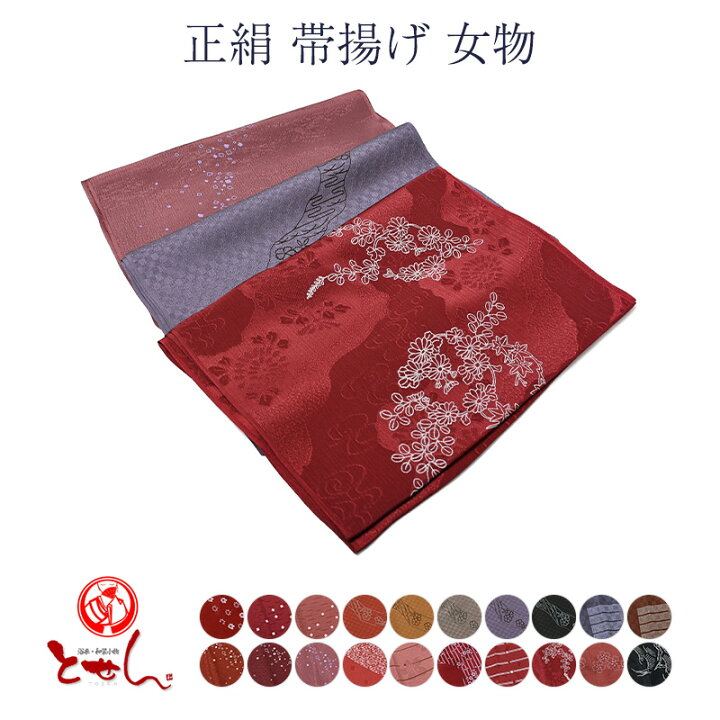 楽天市場】送料無料 正絹 帯揚げ 女物 レディース 絹100% 帯あげ 