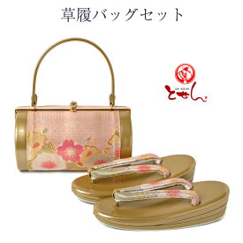 草履バッグセット 女物 レディース 女性 Sサイズ フォーマル 日本製 和装小物 草履バック