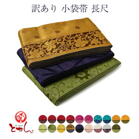 送料無料 訳あり 半幅帯 長尺 小袋帯 女物 半巾帯 ゆかた用帯 浴衣帯 リバーシブル ポリエステル レディース 小杉織物 日本製 袴下帯 袴帯 長いサイズ 小袋帯 着付け メール便不可