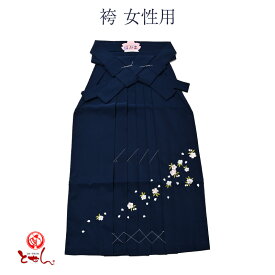 袴 紺（刺繍） 紐下丈83〜102cm 卒業式 はかま 女性用 婦人 格安 レディース レンタルより安い メール便不可 ハカマ 大学 短大 小学校 着付け 御稽古 女物 仮装 コスプレ 大きいサイズ 小さいサイズ 女の子 単品 通信販売 通販 pro 送料無料 送料込み