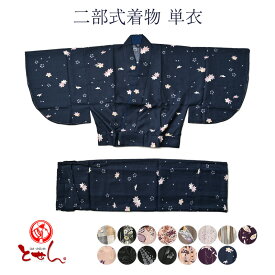 二部式着物 単衣 女物 女性用 レディース 着物 単衣 夏物 お洒落 送料込 qq