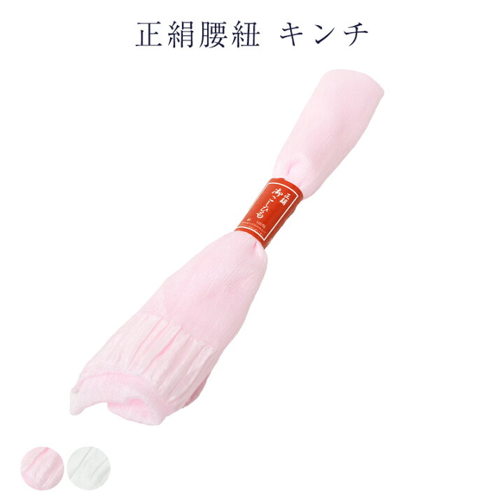 楽天市場】正絹 腰紐 キンチ 腰ひも こしひも 日本製 レディース 女物 