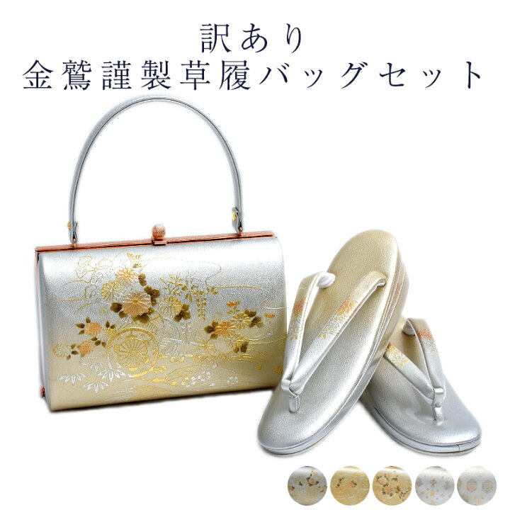楽天市場】訳あり 草履バッグセット 草履バック セット 金鷲謹製 日本 