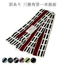 訳あり 三勝謹製 角帯 男物 メンズ 浴衣帯 綿100% リバーシブル 和装小物 日本製 ゆかた帯 メーカー処分品 見切品