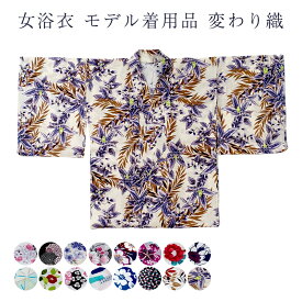 ※モデル着用品 プレタ フリーサイズ 変わり織浴衣 プレタ フリーサイズ 女物浴衣 綿 ゆかた単品 お洒落 可愛い 和服 和装 着物 おしゃれ 夏 祭り レディース 婦人 仕立て上がり