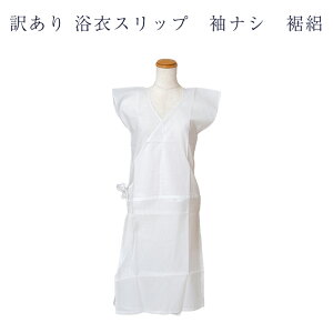メール便送料無料 訳あり 廃業品 浴衣 スリップ 袖なし 浴衣下着 レディース 女物 裾は絽 フリーサイズ 和装小物 着付小物 ランジェリー 浴衣スリップ 肌着 夏のスリップです 1点のみメール