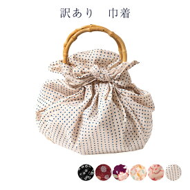 送料無料 訳あり 巾着 レディース 籠巾着 女物 浴衣用 和装小物 和雑貨 バック バッグ きんちゃく 女性用 浴衣用 ゆかたから着物まで幅広く使える お洒落 おしゃれ レトロ 浪漫 　ロマン メール便配送不可 プレゼント 贈り物 カジュアル 普段用 街着用