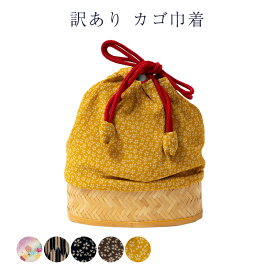 送料無料 訳あり 巾着 かご 籠巾着 浴衣用 卒業式 レディース 女物 和装小物 メール便配送不可 日本の伝統文化 ゆかたからハカマまで幅広く使えるのがセールスポイント 春 夏 秋 冬 オールシーズン使える かわいい 可愛い レトロ ロマン 浪漫 きんちゃく バッグ バック