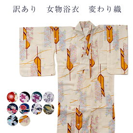送料無料 女物 浴衣 レディース プレタ 綿100% 仕立上り品 単衣 変わり織り ゆかた 単品 大人 花火大会 レトロ 浪漫 ロマン フリーサイズ 盆踊り 既製品だからすぐに着れるのがセールスポイント プレタ 仕立て上がり品 女性用 メール便不可 コットン おしゃれ