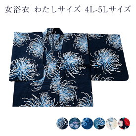 女 浴衣 わたしサイズ 4L-5Lサイズ 綿100％ ens 仕立て上がり品だからすぐに着用できるのがセールスポイント 大きいサイズ 太いサイズ ゆかた 女物 婦人物 綿 コットン 浴衣単品 単品 レトロ 浪漫 大人物 大人用 花火大会 デート レディース 街着 夏着物 小紋柄
