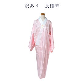 訳あり 長襦袢 レディース 女物 洗える プレタ 仕立上り品一部式長襦袢 ※地紋おまかせ 洗える ポリエステル 仕立て上がり 正装 フォーマル qq