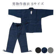 男物 作務衣 Sサイズ 綿100％ サムエ 普段着 部屋着 作業着 おしゃれ 紳士 寝巻 メール便不可 さむえ 小…