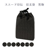 スエード 印伝 信玄袋 巾着 男物 メンズ wak 和装から洋装まで使える 日本製 安心の国内生産 紳士物 カバ…