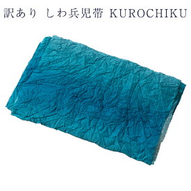 訳あり 兵児帯 しわ兵児帯 レディース 女物 メンズ 男物 浴衣帯 浴衣用 日本製 クロチク kurochiku 女性用 へこ帯 花火大会 大人物 大人用 安心の国内生産 お洒落 浪漫 10代 20代 30代 40代 50代 60代以上の幅広い年齢層で使えるのがセールスポイント 普段着 カジュアル