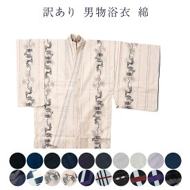 訳あり 男物 浴衣 綿 メンズ 男物 仕立上がり S M L LL 紳士物 男性用 仕立て上がり品だからすぐに着用できるのがセールスポイント 大人物 大人用 花火大会 夏祭り ゆかた プレタ 日本の伝統文化 アウトレット レトロ ロマン 浪漫 おしゃれ お洒落 カジュアル qq
