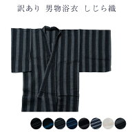 送料無料 訳あり 男物 浴衣 しじら織 メンズ 仕立上り品 S M L LLサイズ 紳士物 男性用 仕立て上がり品だ…