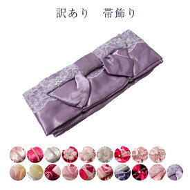 送料無料 訳あり 帯飾り 帯飾り レディース 女物 浴衣用 廃業品
