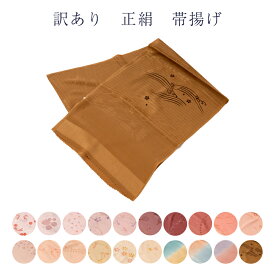 送料無料 訳あり 正絹 帯揚げ 夏 絽 レディース 女物 和装小物 着付小物 メール便OK 女性用 婦人物 着付け小物 シルクだから締めやすくて緩みにくいのがセールスポイント 夏物 単衣の季節から夏の帯揚げ 帯あげ おびあげ 帯上げ 絹 シルク 日本の伝統文化 アウトレット
