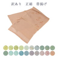 呉服屋 訳あり 正絹 帯揚げ 夏 絽 夏用 レディース 女物 和装小物 着付け小物 女性用 婦人物 着付け小物 …