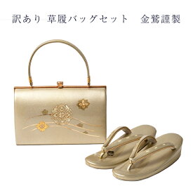 訳あり 草履バッグセット 金鷲謹製 2L レディース 女物 大きいサイズ メーカー処分品 送料無料 草履バック 女性用 婦人物 履物 バッグ 金鷲だから履きやすいのがセールスポイント アウトレット 和装小物 着付小物 着付け小物 フォーマルからセミフォーマルまで 日本製
