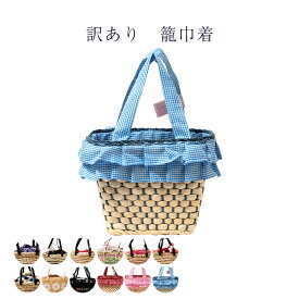 送料無料 訳あり 巾着 浴衣用 レディース 女物 籠巾着 10代 20代 30代 40代 50代 60代以上の幅広い年齢層で使えるのがセールスポイント 日本の伝統文化 和服用 レトロ ロマン 浪漫 大人用 大人物 メール便配送不可 女性用 婦人物 おしゃれ お洒落 浴衣を引き立てる小物