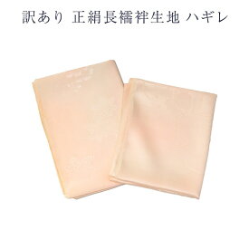 訳あり 廃業品 正絹 長襦袢 生地 はぎれ 端切れ ハギレ 小物製作 パッチワーク 羽裏に使える シルク 絹 ですので、きめ細かいシルクならではの艶がセールスポイントです 吊るし雛 などには、最高の素材です 優しい絹の艶と肌触りを実感できます 小物制作