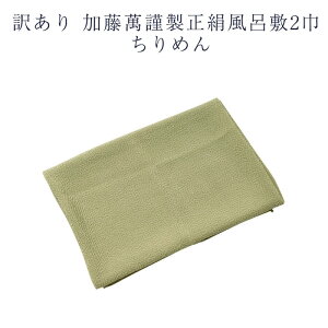呉服屋 訳あり 加藤萬謹製 正絹 風呂敷 2巾 ちりめん 無地 みふじ ブランド 重目