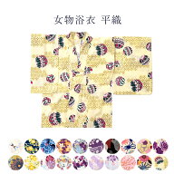 送料無料 浴衣 レディース 女物 平織 女性用 婦人物 仕立て上がり品だからすぐに着用できるのがセールス…