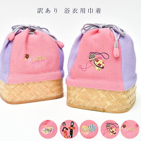 送料無料 巾着 かご巾着 訳あり メーカー処分品 浴衣用 女物 女性用 婦人物 レディース 和小物 おしゃれ お洒落 子供用 送料込み