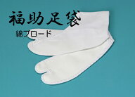 メール便送料無料　足袋 福助足袋 綿ブロード 4枚コハゼ さらし裏 綿100% 結婚式 成人式 正装 正月 着付…
