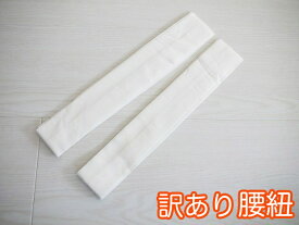 訳あり 腰紐2P 腰ひも 着付け小物こしひも 腰紐 着付け 着物 きもの 長襦袢 浴衣 ゆかた ユカタ 洗える着物 メール便OK qq