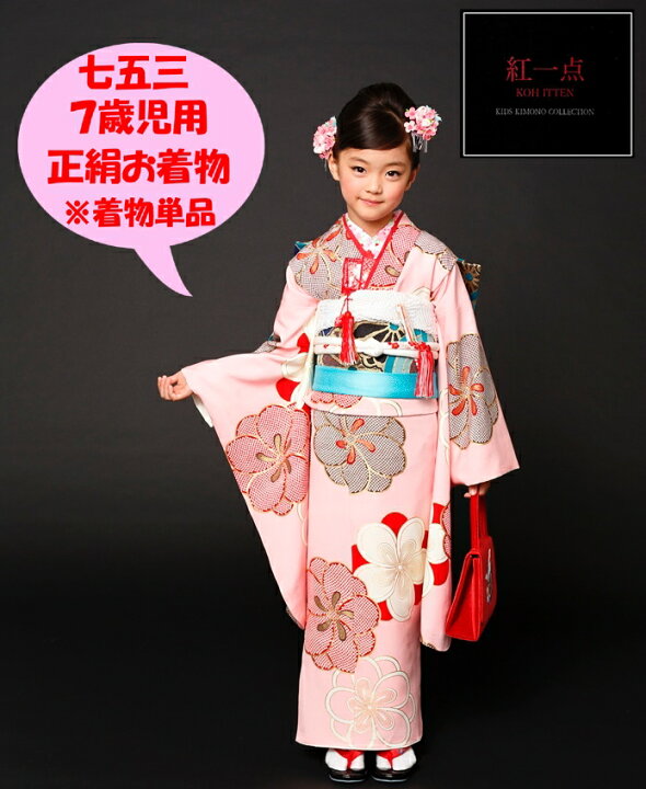 楽天市場】七五三 7歳 着物 正絹 七歳 七才 7才 7歳児用 女の子 単品 