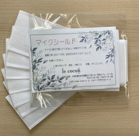 マイクシールド（10枚入り）